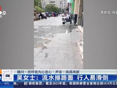 【赣问·民呼我为心连心·声音·南昌高新】吴女士：流水排路面 行人易滑倒