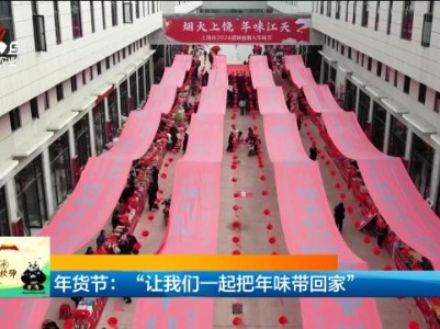 年货节：“让我们一起把年味带回家”