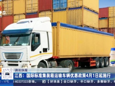 江西：国际标准集装箱运输车辆优惠政策4月1日起施行