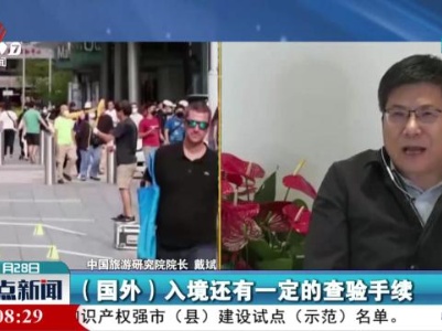 【春节假期出游热“爆棚”】免签说走就走？出发前仍需做好“功课”