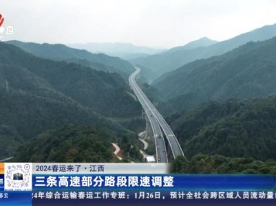 【2024春运来了】江西：三条高速部分路段限速调整