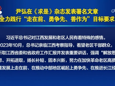 尹弘在《求是》杂志发布署名文章 《全力践行“走在前、勇争先、善作为”目标要求》