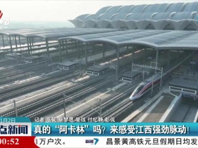真的“阿卡林”吗？来感受江西强劲脉动！