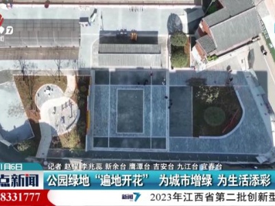 公园绿地“遍地开花” 为城市增绿 为生活添彩