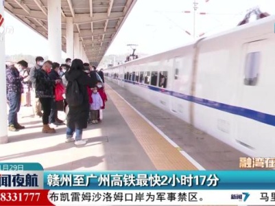 赣州至广州高铁最快2小时17分