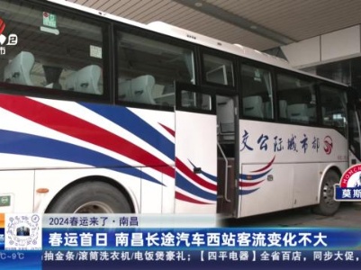 【2024春运来了】南昌：春运首日 南昌长途汽车西站客流变化不大