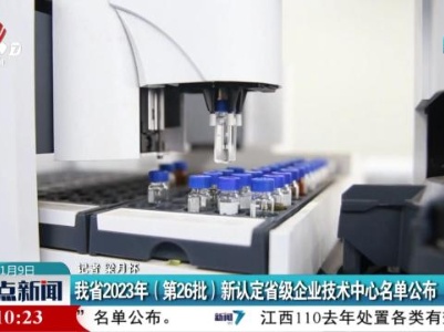 我省2023年（第26批）新认定省级企业技术中心名单公布