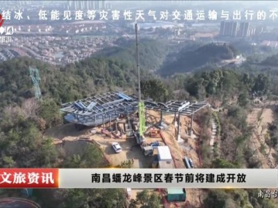 南昌蟠龙峰景区春节前将建成开放