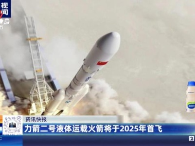 力箭二号液体运载火箭将于2025年首飞
