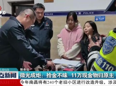 微光成炬：拾金不昧 11万现金物归原主
