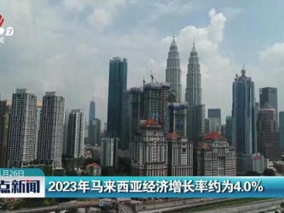 整点新闻20240126 12：00