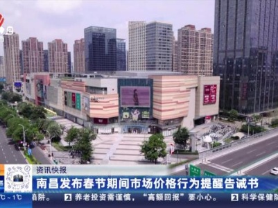 南昌发布春节期间市场价格行为提醒告诫书