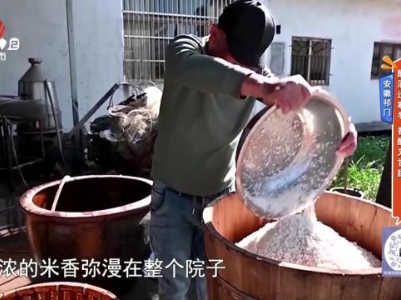 安徽祁门——酿酒过寒冬 香醇又甘甜