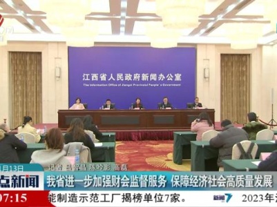 我省进一步加强财会监督服务 保障经济社会高质量发展