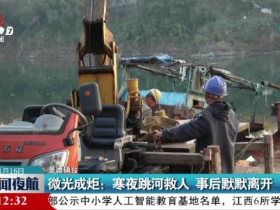 微光成炬：寒夜跳河救人 事后默默离开