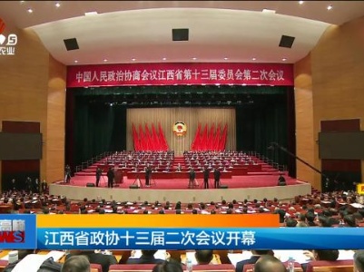 江西省政协十三届二次会议开幕