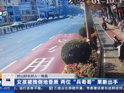 【好山好水好人】南昌：女孩被拽倒地昏厥 两位“兵哥哥”果断出手