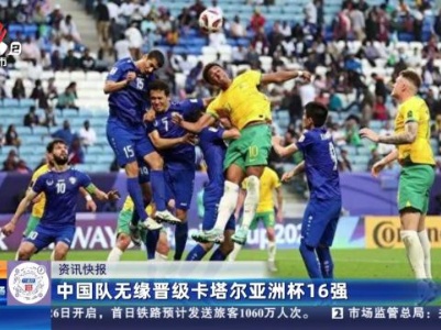 中国队无缘晋级卡塔尔亚洲杯16强