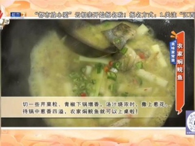 美味家常菜——农家闷鲩鱼
