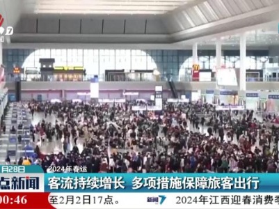 【2024年春运】客流持续增长 多项措施保障旅客出行