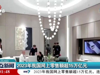 2023年我国网上零售额超15万亿元