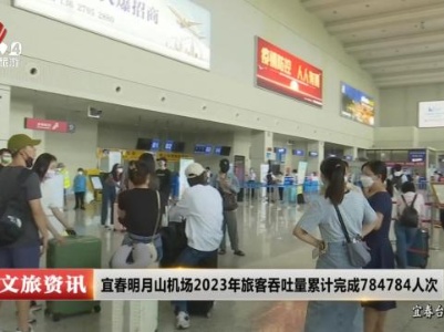 宜春明月山机场2023年旅客吞吐量累计完成784784人次