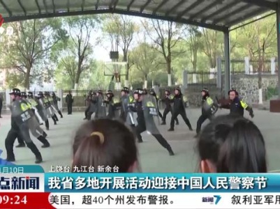 我省多地开展活动迎接中国人民警察节