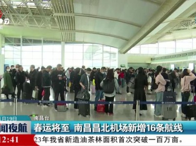 春运将至 南昌昌北机场新增16条航线