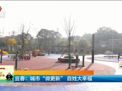 宜春：城市“微更新”百姓大幸福