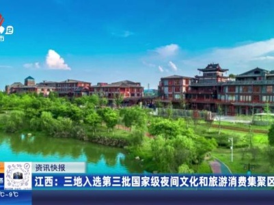 江西：三地入选第三批国家级夜间文化和旅游消费集聚区