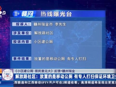 【《小区建公厕 居民意见大》反馈·赣州瑞金】解放路社区：放置的是移动公厕 有专人打扫保证环境卫生