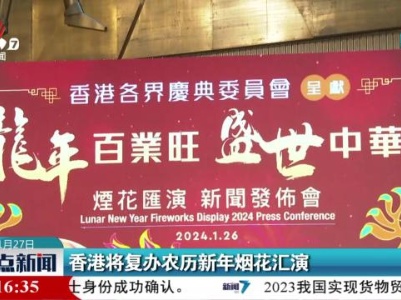 香港将复办农历新年烟花汇演