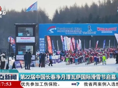第22届中国长春净月潭瓦萨国际滑雪节启幕