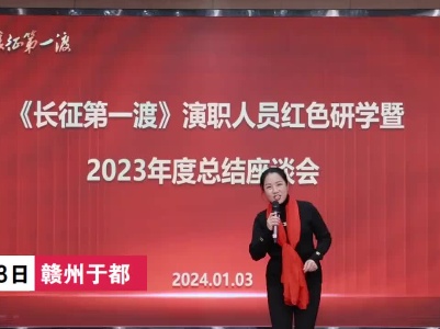 《长征第一渡》辞旧迎新座谈会召开