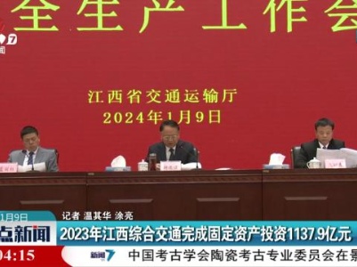 2023年江西综合交通完成固定资产投资1137.9亿元