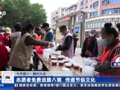 【今天腊八】赣州大余：志愿者免费送腊八粥 传递节俗文化