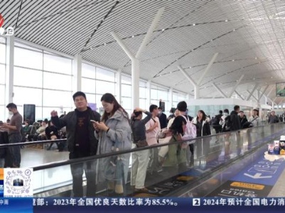 【2024春运·昌北国际机场】旅客逐步增多 南北两端是“热门”