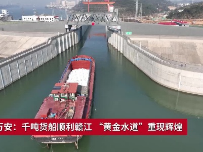 吉安万安：千吨货船顺利赣江 “黄金水道”重现辉煌