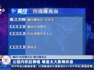【赣问·热线曝光台】赣州赣县区：公园内吹拉弹唱 噪音太大影响休息