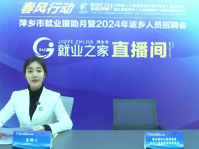 萍乡市就业援助月暨2024年返乡人员招聘会