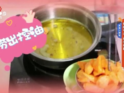 美食小课堂：香甜可口 反沙红薯