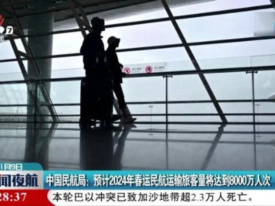 中国民航局：预计2024年春运民航运输旅客量将达到8000万人次