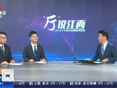 【“厅”说江西】2023十大民生实事系列访谈
