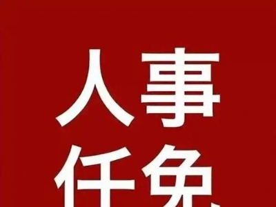 解小燕任吉水县人民政府副县长