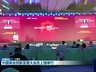 中国商会创新发展大会在上饶举行