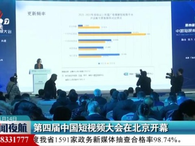 第四届中国短视频大会在北京开幕