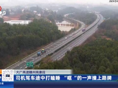 大广高速赣州南康段：司机驾车途中打瞌睡 “哐”的一声撞上路牌