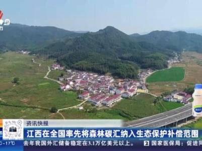 江西在全国率先将森林碳汇纳入生态保护补偿范围