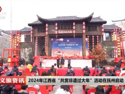 2024年江西省“共赏非遗过大年”活动在抚州启动