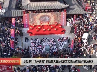2024年“永不落幕”的百姓大舞台优秀文艺作品展演新年首场开演